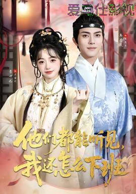 他们都能听见,我还怎么下班