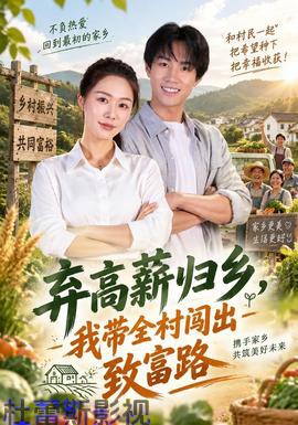 弃高薪归乡，我带全村闯出致富路