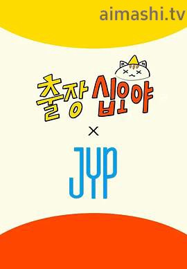 出差十五夜×JYP娱乐