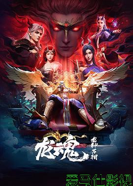 龙魂