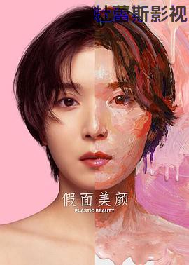 假面美颜