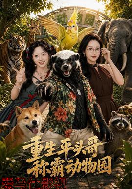 重生平头哥，称霸动物园