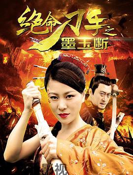 绝命刀手之墨玉断