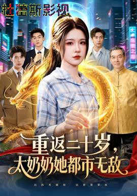 重返二十岁,太奶奶她都市无敌