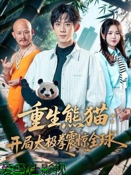 重生熊猫:开局太极拳震惊全球