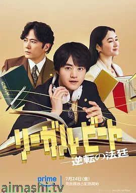 律政节拍，逆转法庭