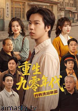 重生九零年代：我的洗浴帝国