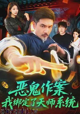 恶鬼作案,我绑定了天师系统