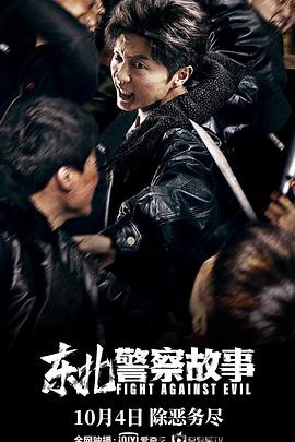 东北警察故事