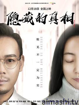 隐藏的真相
