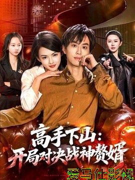 高手下山：开局对决战神赘婿