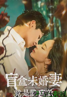 盲盒未婚妻竟是隐藏款