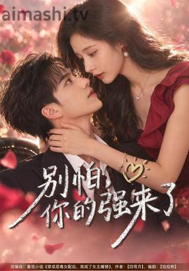 别怕，你的强来了