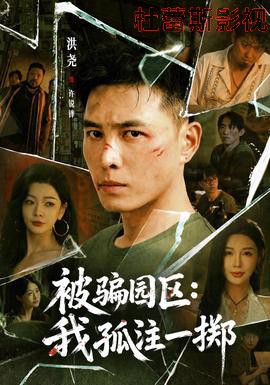 被骗园区：我孤注一掷