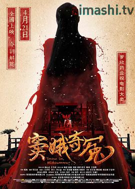 窦娥奇冤