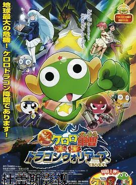 军曹大电影4：侵袭龙勇士超劇場版