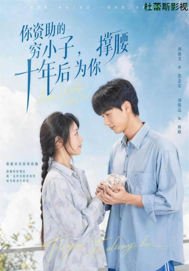 你资助的穷小子，十年后为你撑腰
