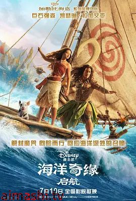 海洋奇缘，启航