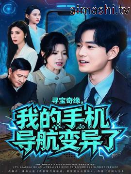 寻宝奇缘,我的手机导航变异了