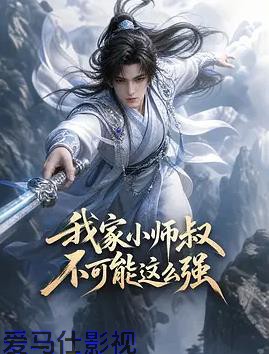我家小师叔不可能这么强
