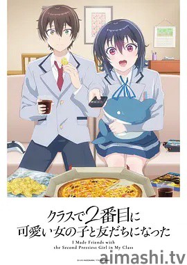 和班上第二可爱的女孩子成为了朋友