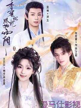 香蜜沉沉烬如霜(2026)