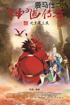 钟馗传奇之岁寒三友