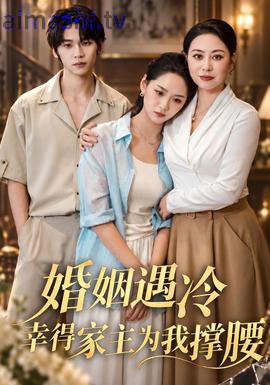 婚姻遇冷，幸得家主为我撑腰