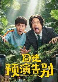 囧徒之预演告别