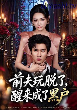 前夫玩脱了，醒来成了黑户