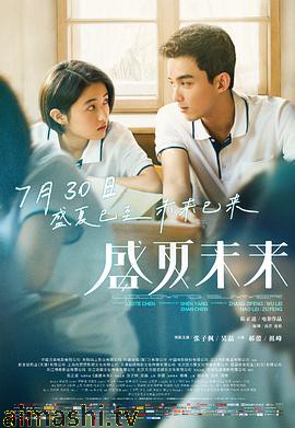 盛夏未来