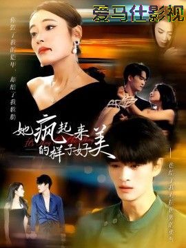 她疯起来的样子,好美
