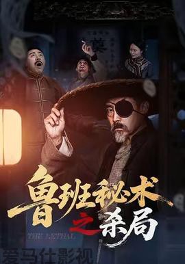 鲁班秘术之杀局