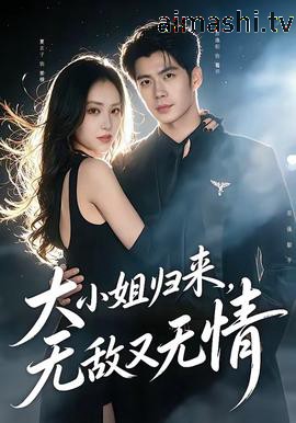 大小姐归来,无敌又无情
