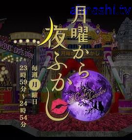 周一开始便熬夜 2025