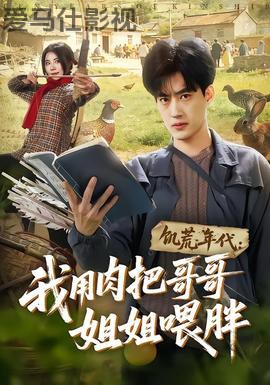 饥荒年代:我用肉把哥哥姐姐喂胖