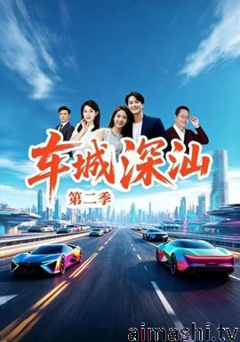 车城深汕第二季