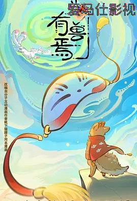 有兽焉第六季