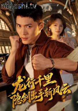 龙行千里，隐剑出手斩风云