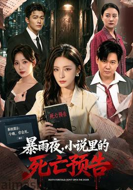 暴雨夜,小说里的死亡预告