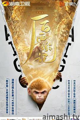 后西游记 第一季