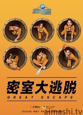 密室大逃脱第一季