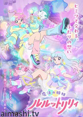 魔法姐妹露露与莉莉 特别篇