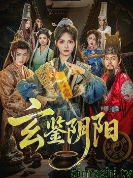玄鉴阴阳
