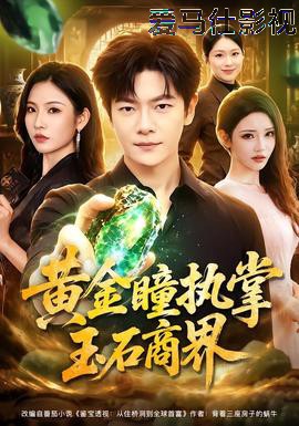 黄金瞳执掌玉石商界