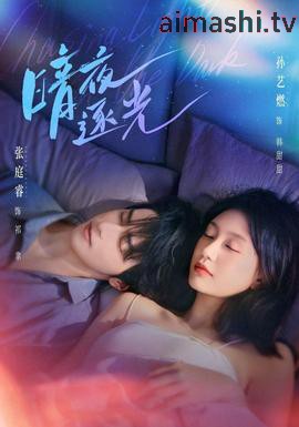 暗夜逐光