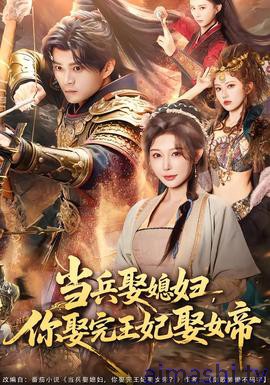 当兵娶媳妇，你娶完王妃娶女帝