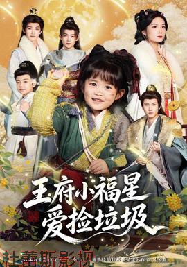 王府小福星爱捡垃圾