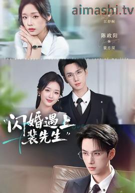 闪婚遇上裴先生