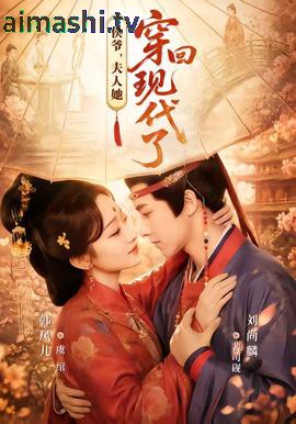 侯爷,夫人她穿回现代了